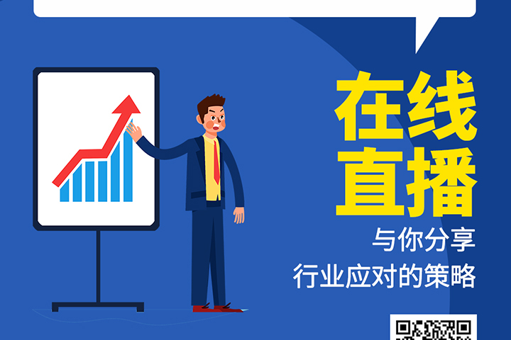 直播預(yù)告：后疫情時代，元器件分銷行業(yè)機遇及挑戰(zhàn)！