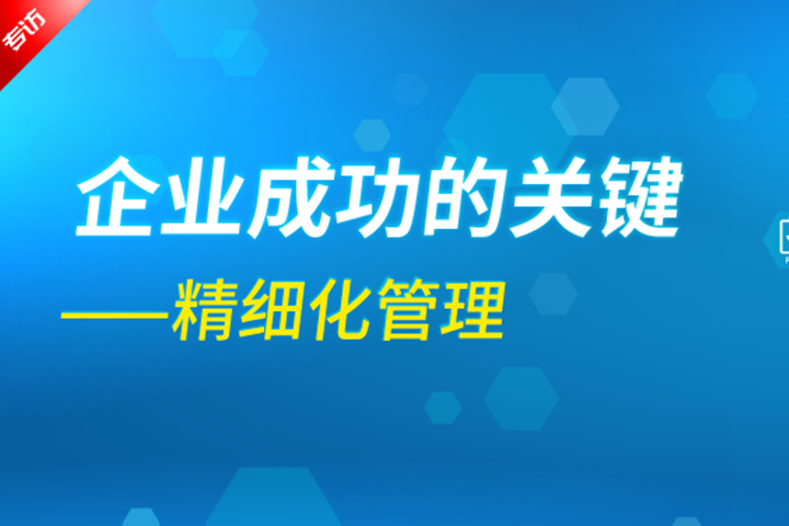 企業(yè)成功的關(guān)鍵是精細化管理