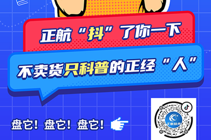 正航軟件開通抖音啦！歡迎大家多多關(guān)注!