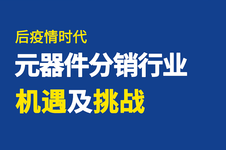 直播回顧 | 破局有道，元器件分銷行業(yè)如何逆勢突圍？