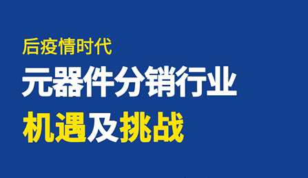 直播 | 后疫情時(shí)代，元器件分銷行業(yè)機(jī)遇及挑戰(zhàn)！