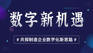 數(shù)字新機遇 共探制造企業(yè)數(shù)字化新思路